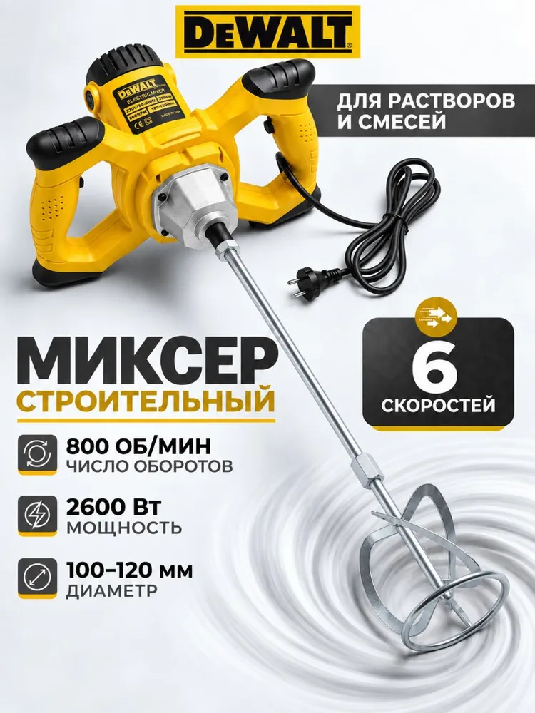 Миксер строительный электрический DeWalt, вариант