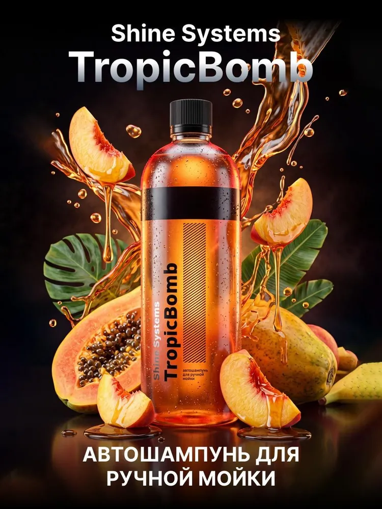 Автошампунь для ручной мойки TropicBomb Shampoo Shine Systems, 750 мл SS1048, 750 мл