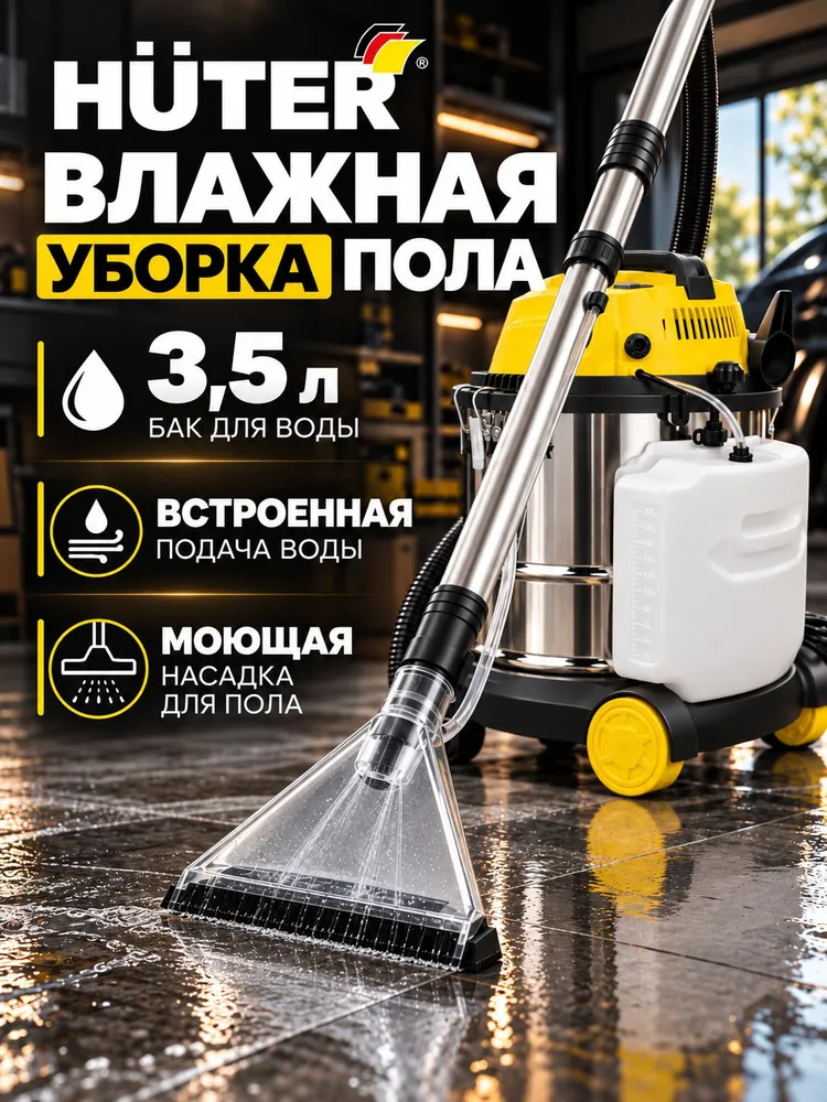 Пылесос моющий WVC-R20PRO MAX Huter 20 л, хозяйственный пылесос для влажной и сухой уборки, сбора воды и пыли, 20 л, фото 3