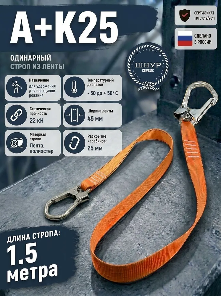 Страховочный строп А+К25 из полиэфирной ленты, вариант