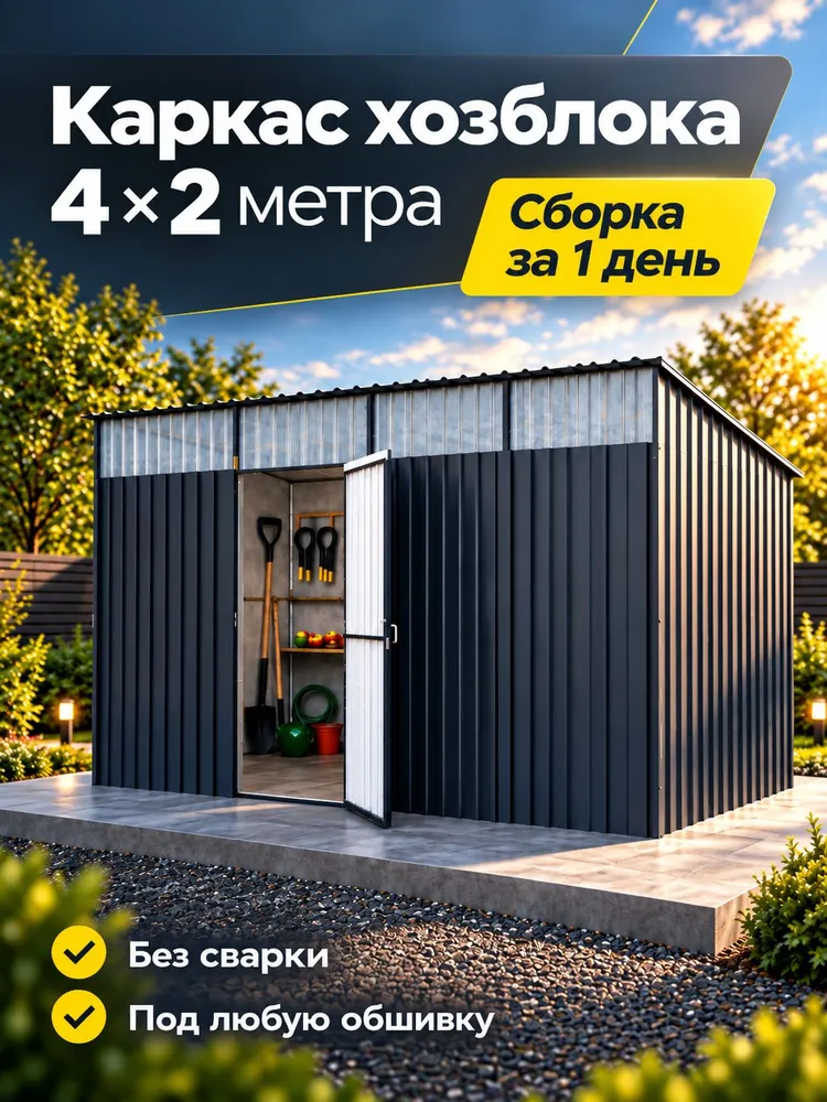 Каркас хозблока 4х2м 1 секция, 4x2 м