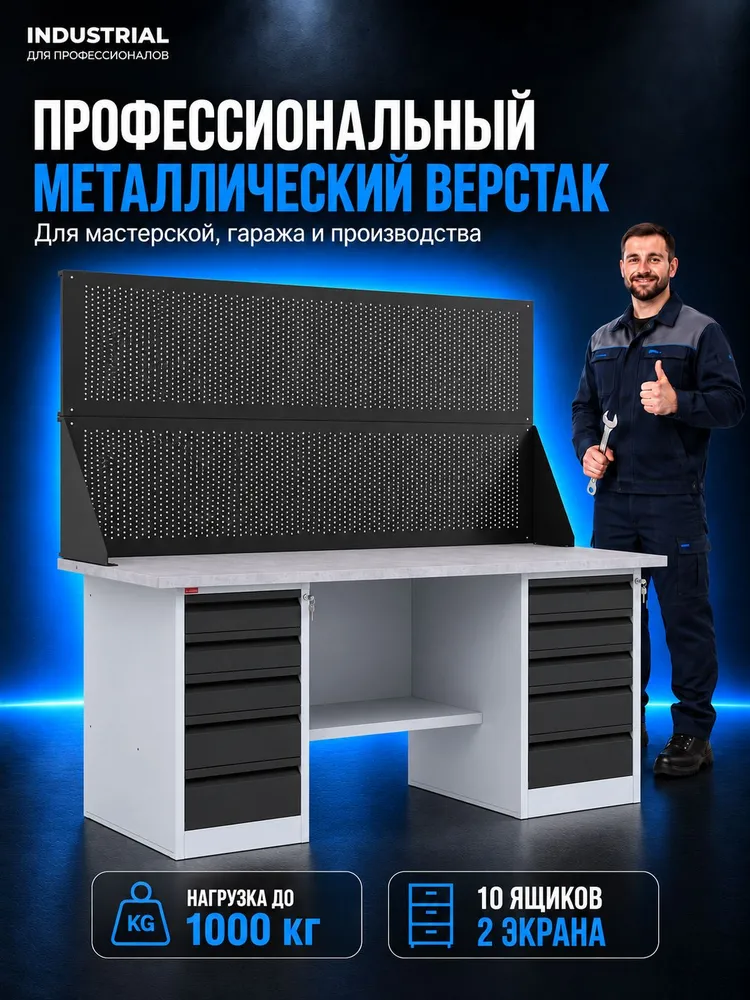 Верстак металлический двухтумбовый ПАКС c 2 перфорированными экранами и выдвижными ящиками(телескопические), 1900 мм, для гаража, автосервиса, СТО и мастерской, универсальный, вариант