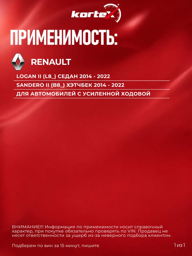 Амортизатор подвески передний газовый Kortex Renault Logan II Sandero II(кроме Stepway) 2014-2022 (Усиленная подвеска) левый правый, вариант, фото 3