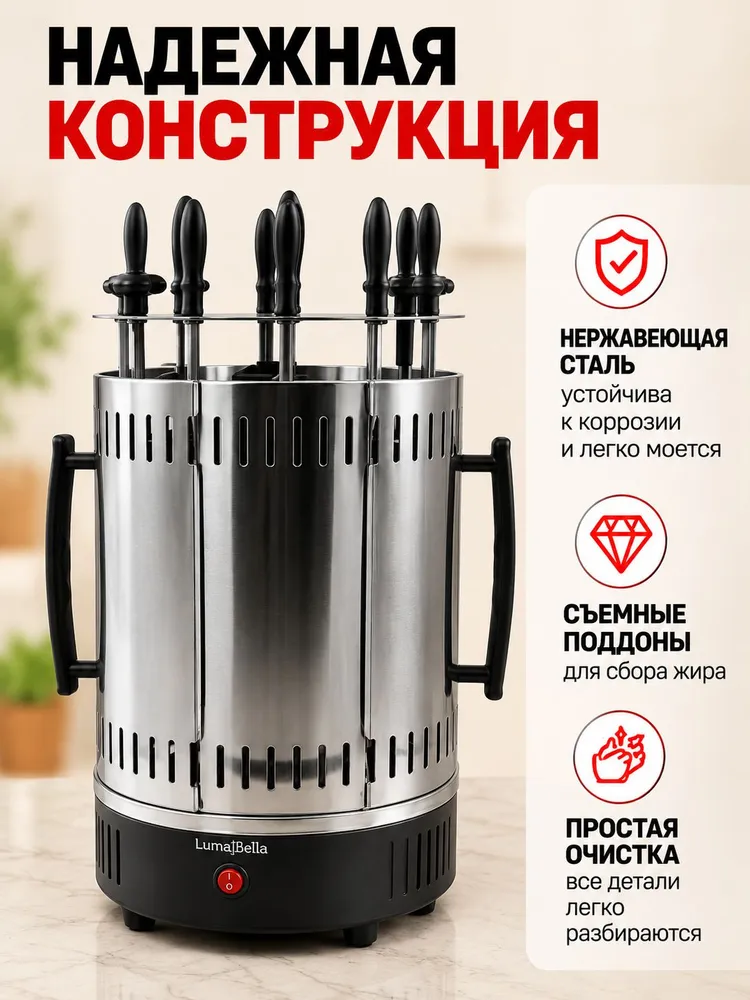 Электрошашлычница вертикальная на 8 шампуров 1500 Вт, шашлычница электрическая с вращением 360, LumaBella, 1500 Вт, фото 5