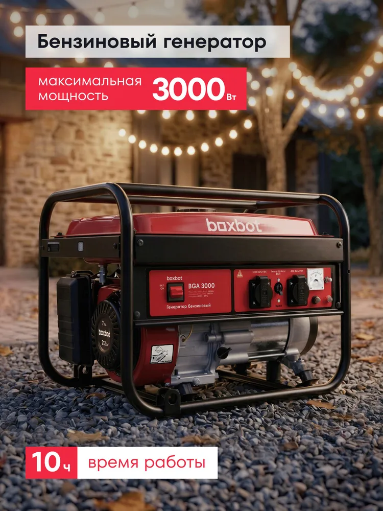 Генератор бензиновый Boxbot, 3.0 кВт, 15 л, 2 розетки 16А, клеммы 230 В, свеча BOSCH, BGA 3000, 15 л