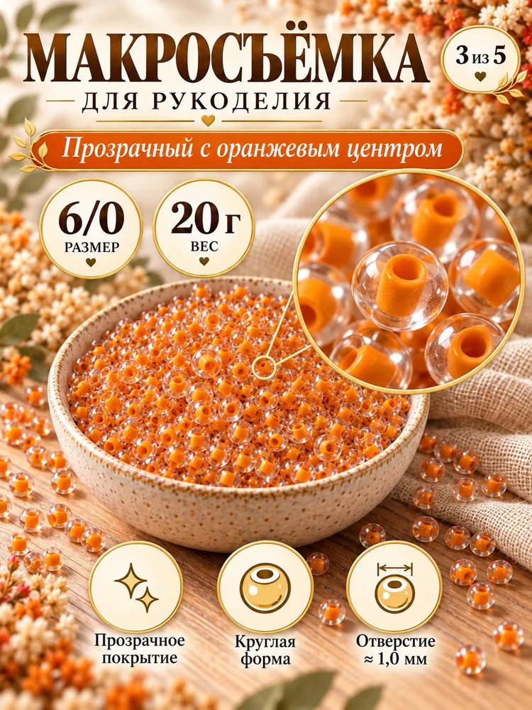 Бисер 6/0 4 мм прозрачный с оранжевым центром 20 г для бисероплетения и рукоделия некалиброванный, 20 г, фото 3