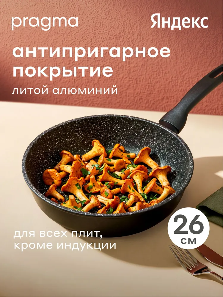 Сковорода из литого алюминия Pragma Kelkas, 22 см, Яндекс Фабрика, 26 см