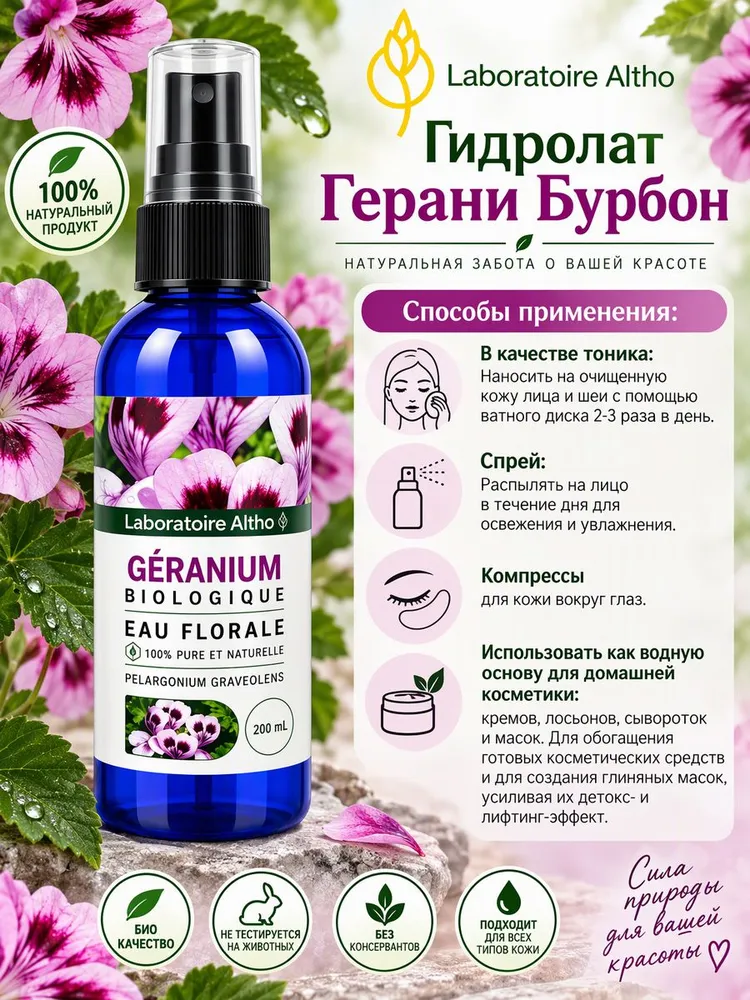 Гидролат Герань Бурбон 200 мл, 200 мл, фото 5