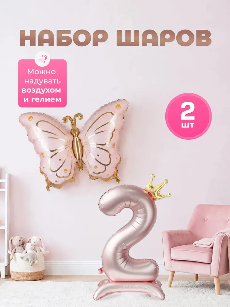 Воздушные шары Цифра 2 и бабочка, вариант