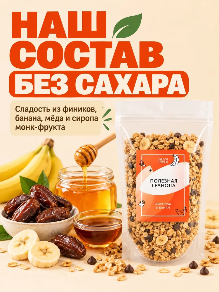 Гранола без сахара, овсяные хлопья для завтрака "Настин Сластин", 250 гр., шоколадная с бананом., 250 г, фото 2