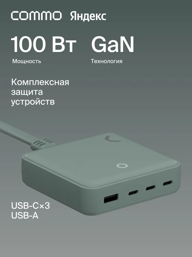 Быстрое зарядное устройство COMMO 100W Station Charger 3xUSB-C + 1xUSB-A, GaN, 100 Вт, Сommo Gray (серо-зеленый), Яндекс Фабрика, 100 Вт, 100 Вт