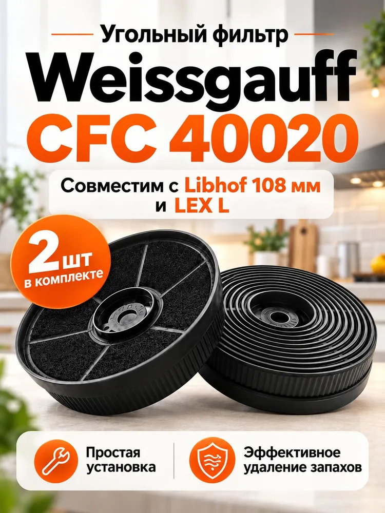 Угольный фильтр Weissgauff CFC 40020, Libhof 108мм LEX L
