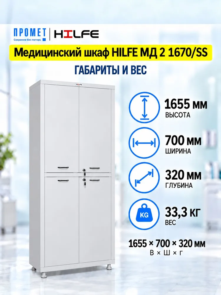 Медицинский шкаф HILFE МД 2 1670/SS в ударопрочной упаковке, вариант, фото 3