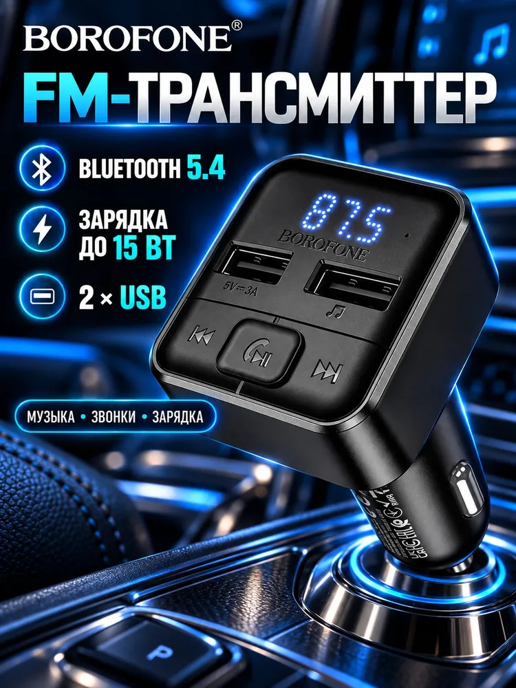 FM трансмиттер BOROFONE BC63 для автомобиля, Bluetooth 5.4, 2 USB, зарядка 15 Вт, Hands Free, 15 Вт