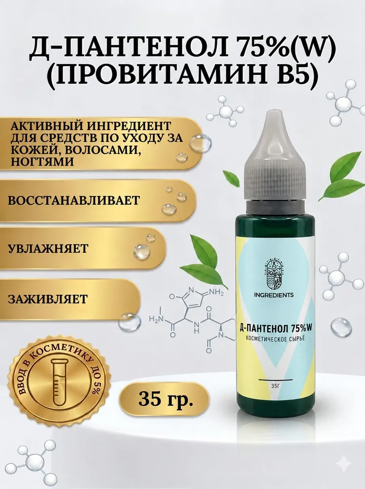 Д-Пантенол 75w (Провитамин В5) 110 г, 75 Вт, 35 г