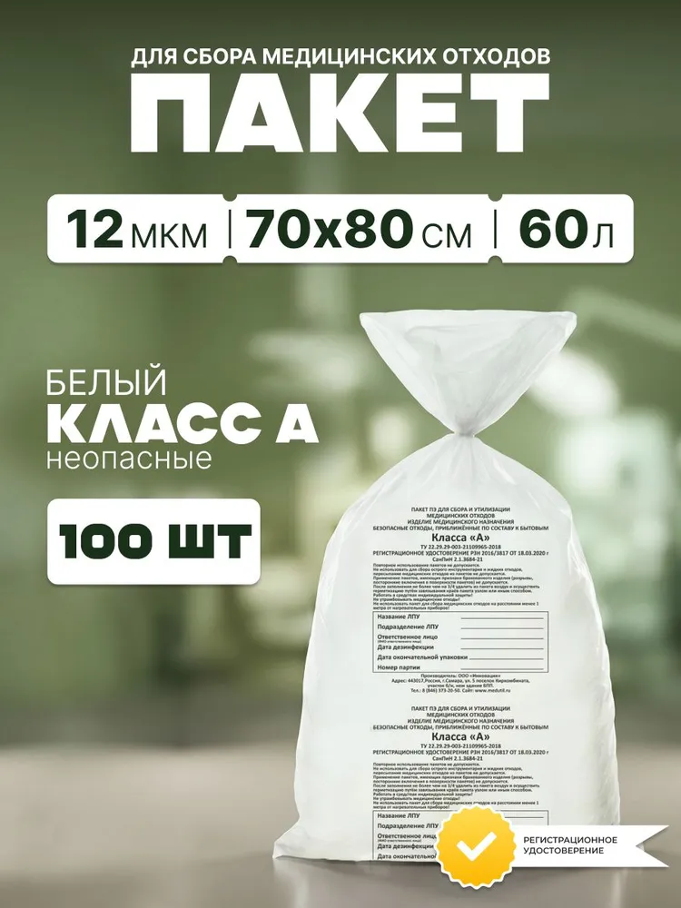 Пакеты для медицинских отходов класса А, СЗПИ, одноразовые, 60 литров, 12 мкм, 100 штук, вариант