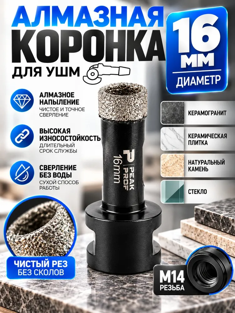 Коронка алмазная 16мм для УШМ (М14) по керамограниту и камню., вариант