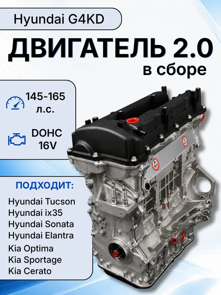 Двигатель новый G4KD в сборе без навесного 2.0, вариант