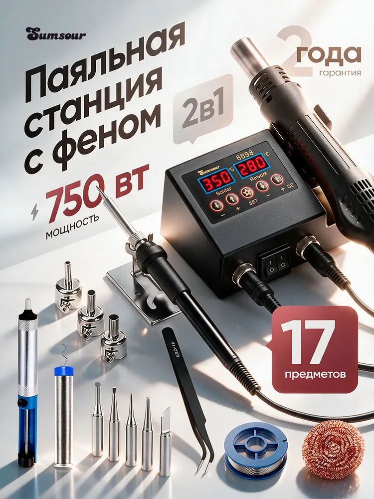 Паяльная станция c набором инструментов Sumsour 8898, 750 Вт, 17 предметов, 750 Вт