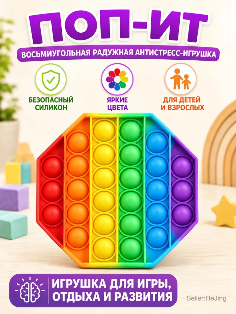 Поп-ит антистресс восьмиугольный радужный, 11,6x11,6 см, 28 пузырьков, игрушка из пищевого силикона для детей и взрослых, 1 шт., 11.6x11.6 см, 1 шт