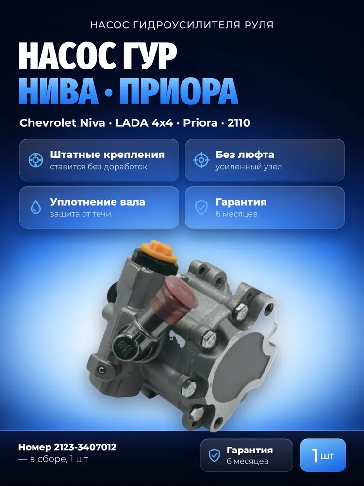 Насос ГУР для ВАЗ 2123, 2170, 1118, 2110, Нива Шевроле, Приора, вариант