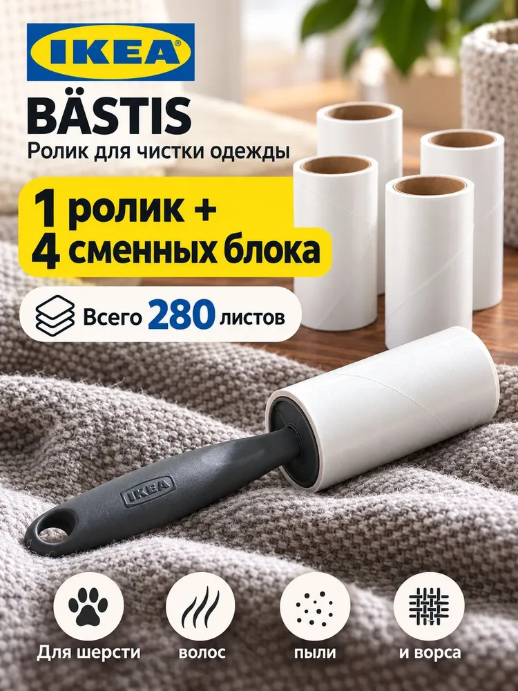 IKEA Ролик для чистки одежды 1 шт, 5 шт
