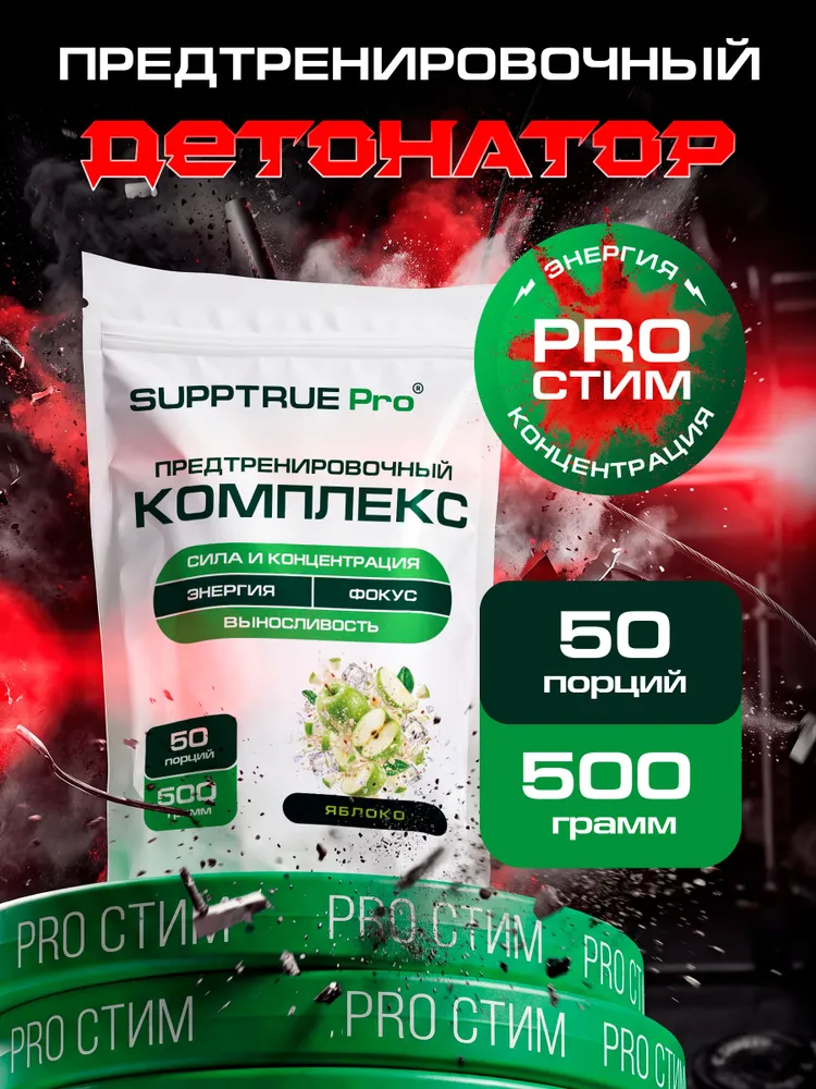 Предтренировочный комплекс, Supptrue, вкус Яблоко, предтреник 50 порций / 500 гр, 500 г