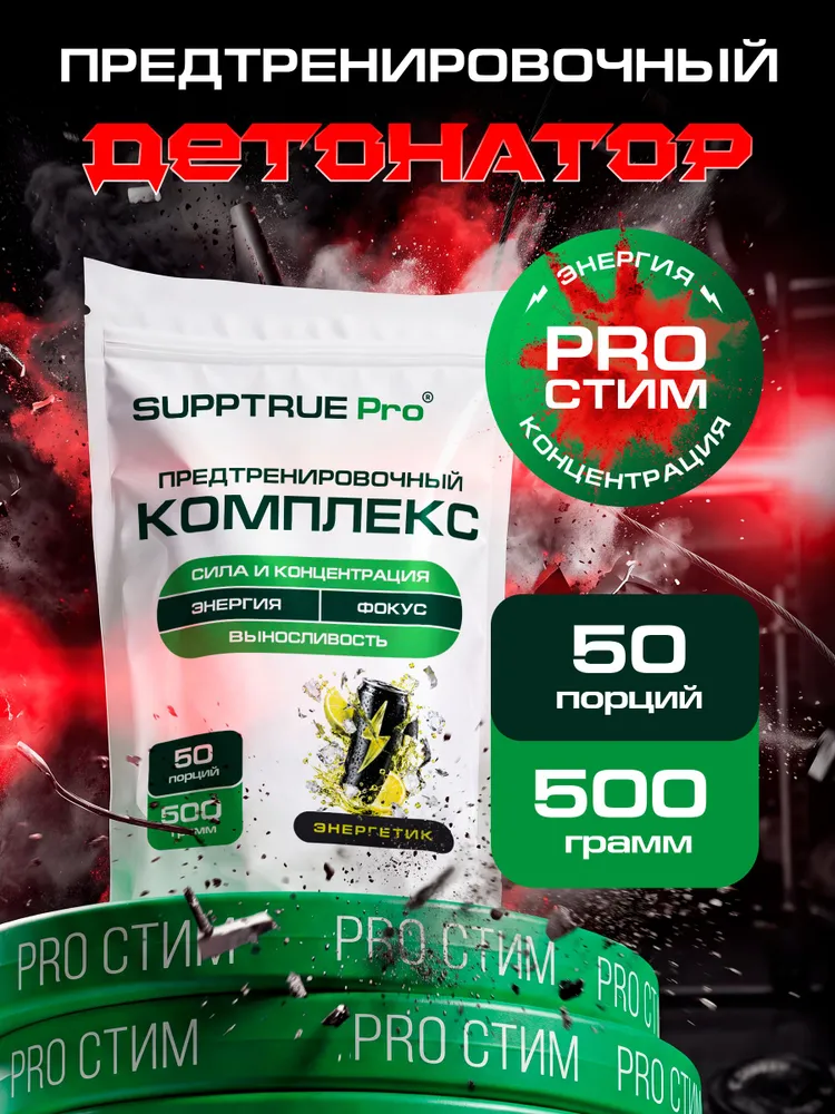 Предтренировочный комплекс, Supptrue, вкус энергетика, предтреник 50 порций / 500 гр, 500 г