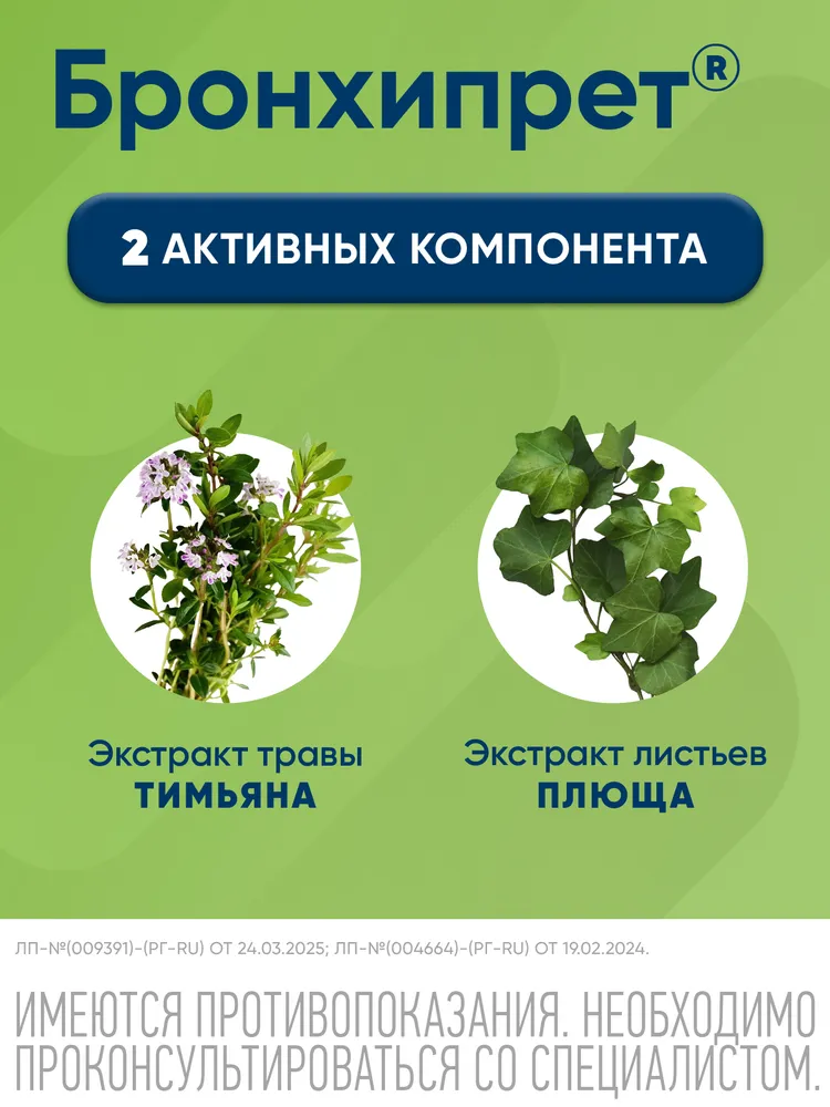Бронхипрет® сироп от кашля для взрослых и детей с 1 года, 100 мл, 100 мл, фото 3