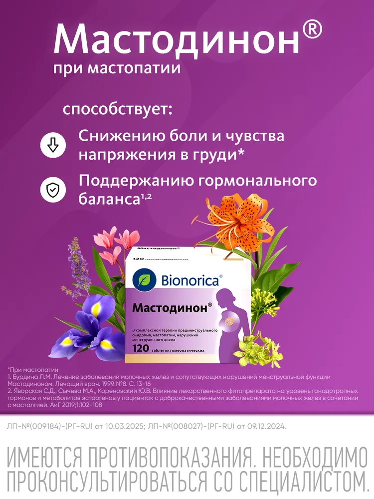 Мастодинон® таблетки от мастопатии и боли в груди, негормональный препарат, 120 шт, 120 шт, фото 2