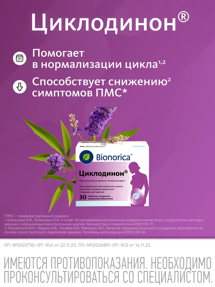 Циклодинон® таблетки для лечения нарушений менструального цикла и предменструального синдрома, 30 шт., 30 шт, фото 2