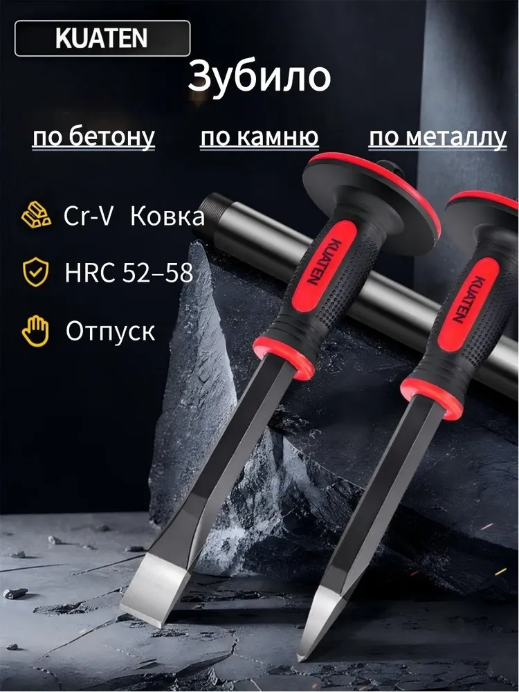 Зубило по бетону и камню KUATEN, 300 мм, Cr-V, закалка ТВЧ, набор 2 шт., 2 шт