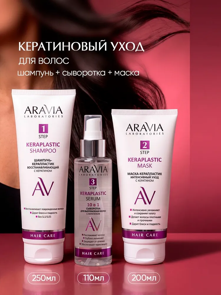 ARAVIA Laboratories Набор кератин для волос женский: шампунь маска и сыворотка для волос KERATIN TREATMENT HAIR, вариант