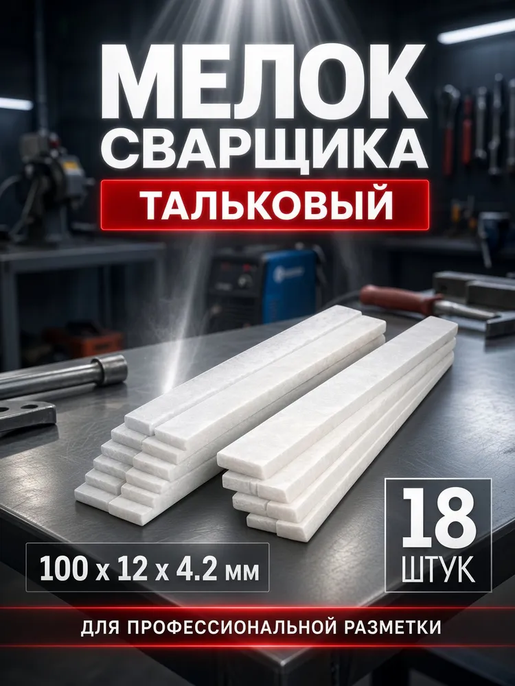 Мелок сварщика ТУНДРА, 100х12х4.2 мм, тальковый, для профессиональной разметки, 18 шт, 100x12x4.2 мм, 18 шт