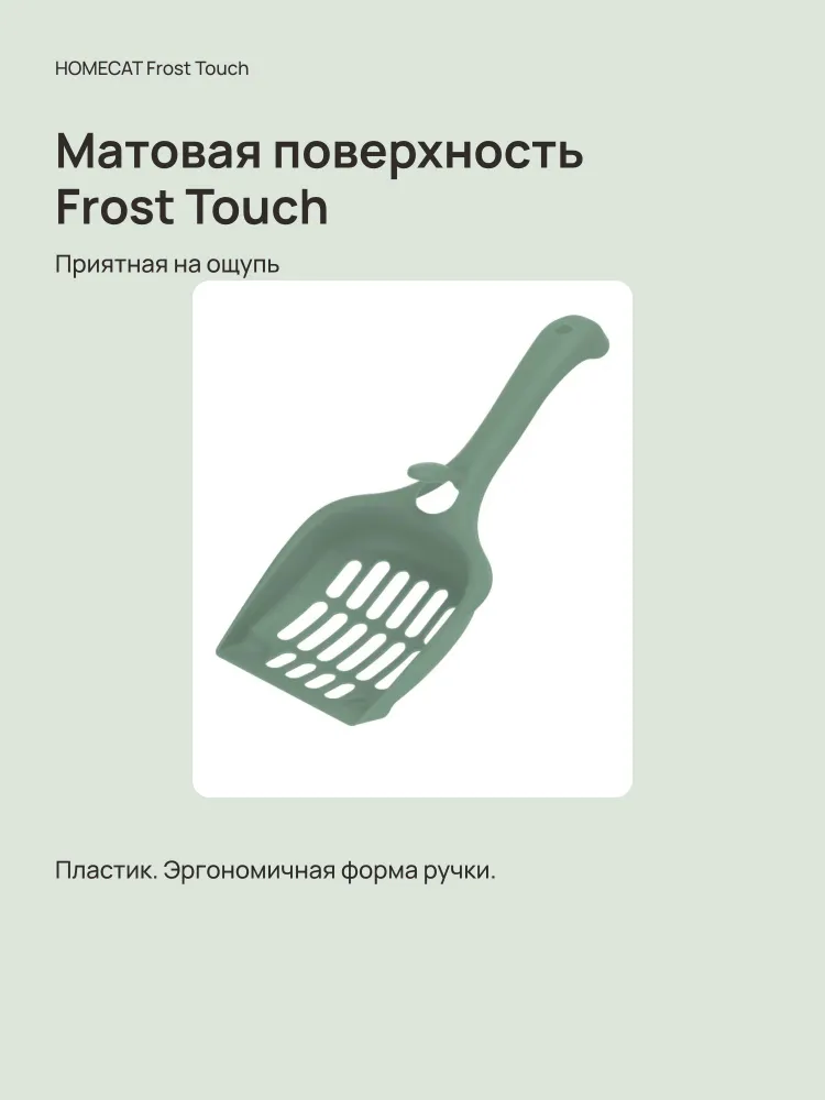 Совок для туалета HOMECAT Frost Touch, 22,5 х 10 х 5 см, Нефритовый, 22.5x10x5 см, фото 4