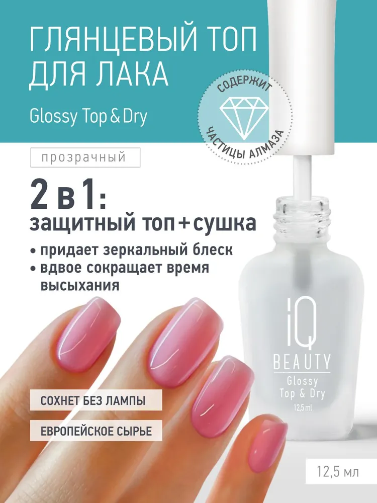 IQ BEAUTY, Зеркальное защитное покрытие и сушка / топ для лака Glossy Top and Dry, 12,5 мл, 12,5 мл