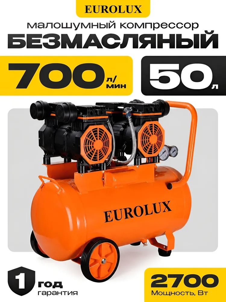 Компрессор безмасляный малошумный 50 л, 700 л/мин, 2700 Вт КП-700/50-EU Eurolux, 50 л, 700 л
