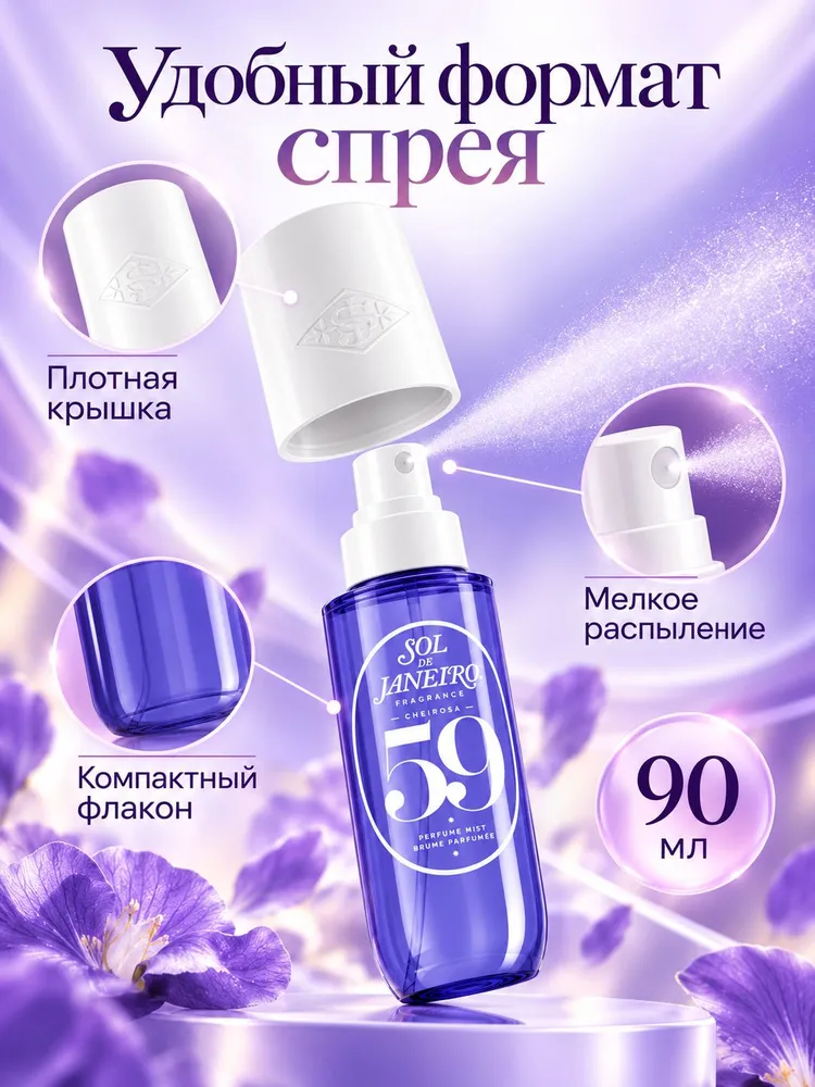 Sol de Janeiro Парфюмированный мист CHEIROSA 68, спрей для тела, 90 мл 270 мл, 90 мл, 90,05 мл, фото 3