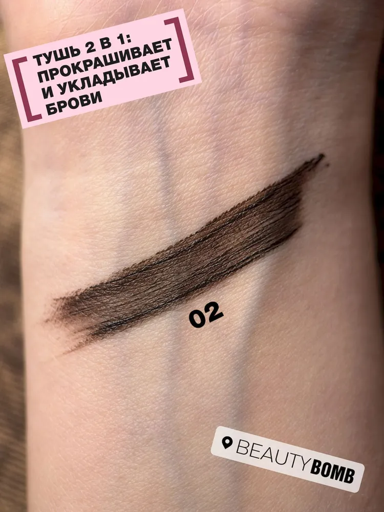 Фиксирующая тушь для бровей BEAUTY BOMB "Piercy" стойкая, укладка, окрашивание, тон 02: темно-коричневый, 4,5 мл, 4,5 мл, фото 2
