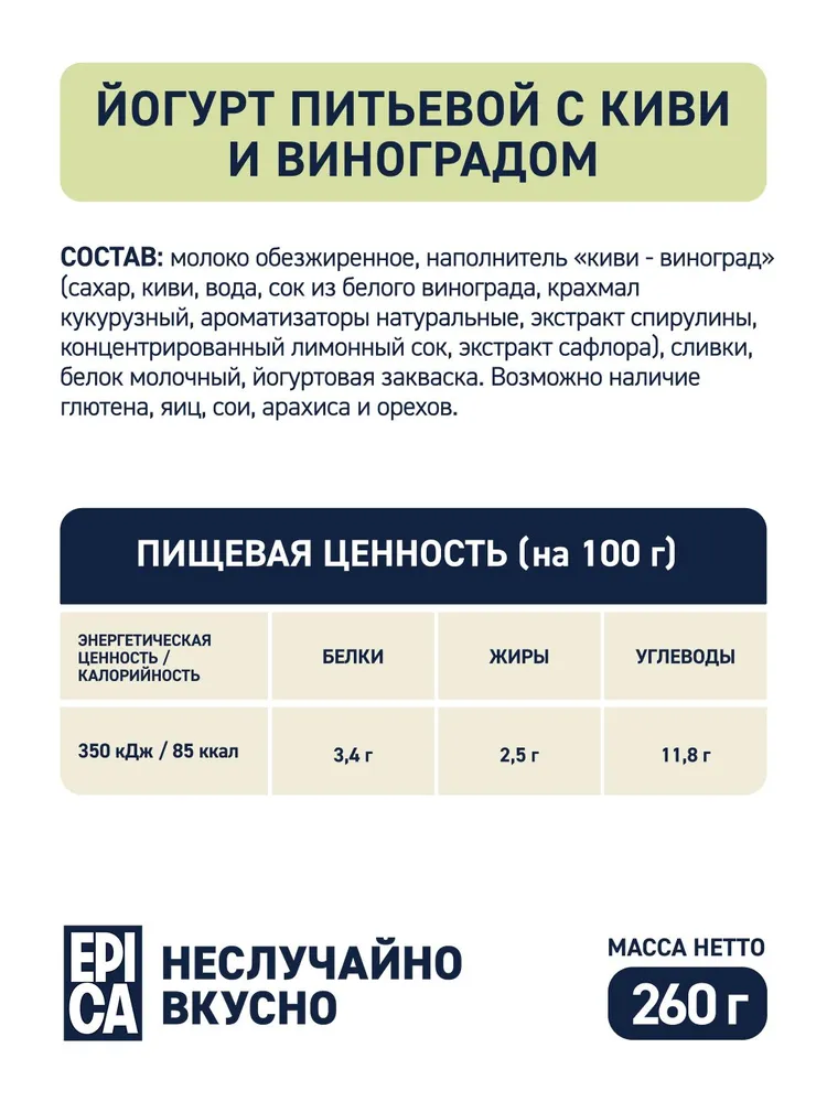 Йогурт питьевой Киви-Виноград 2,5% 260 г, Epica, 260 г, фото 5