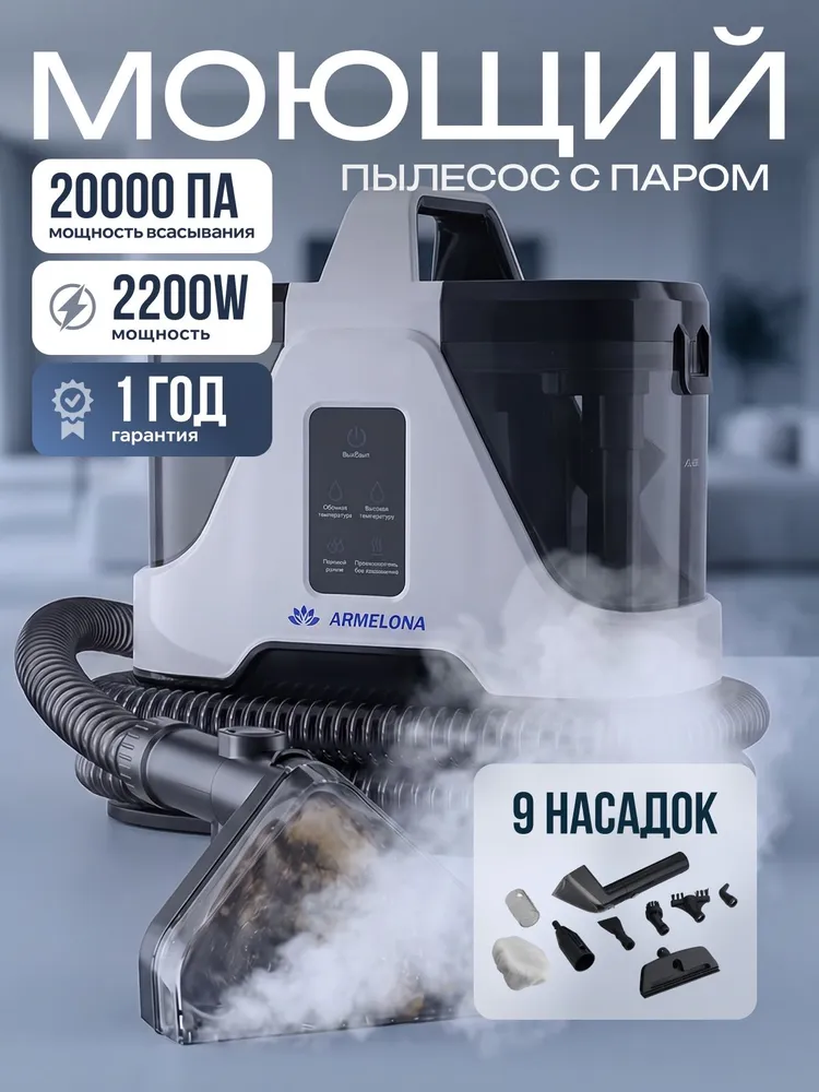 Моющий пылесос для мебели и ковров с паром для химчистки, вариант