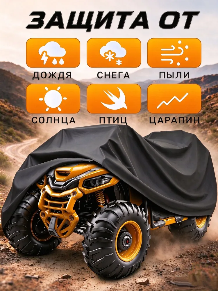 Чехол для квадроцикла 3XL, вариант, фото 2