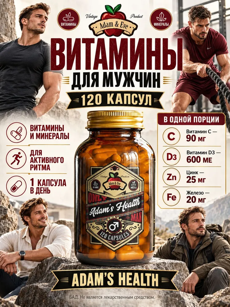 Комплекс Витамины для мужчин Adam 's Health 120 капсул Multivitamin for MEN Мульти витамины adam & eve, вариант