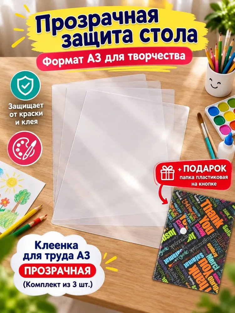 Клеенка для труда А3 ПРОЗРАЧНАЯ (Комплект из 3 шт.) + ПОДАРОК папка пластиковая на кнопке "Цветные буквы", 3 шт