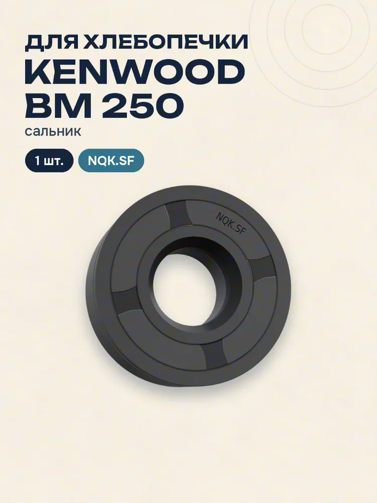Сальник для хлебопечки Kenwood BM 250 NQK.SF 1 шт., 1 шт, фото 4