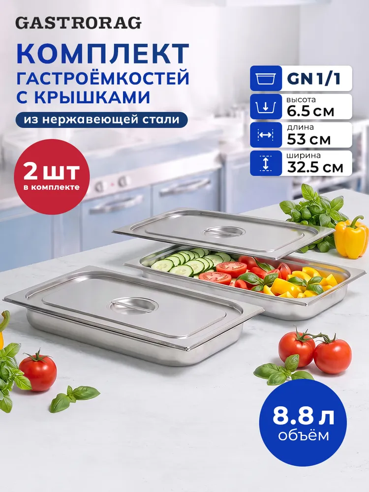 Гастроемкость из нержавеющей стали GN 1/1-65 мм с крышкой, емкость 8.8 л, противень для духовки глубокий, поддон пищевой, комплект 2 шт., 8,8 л, 2 шт