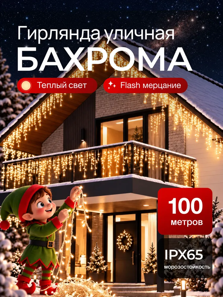 Гирлянда уличная бахрома на дом 100 метров желтая, 100 м