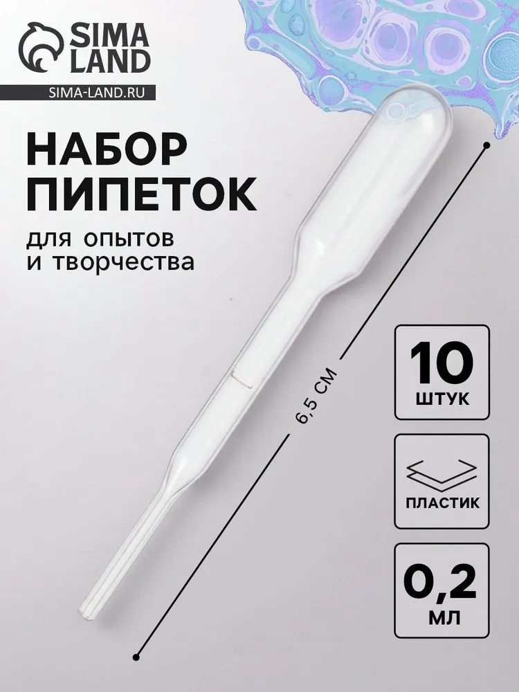 Пипетки Пастера / для опытов и творчества 2 мл / набор 10 шт, 2 мл, 10 шт