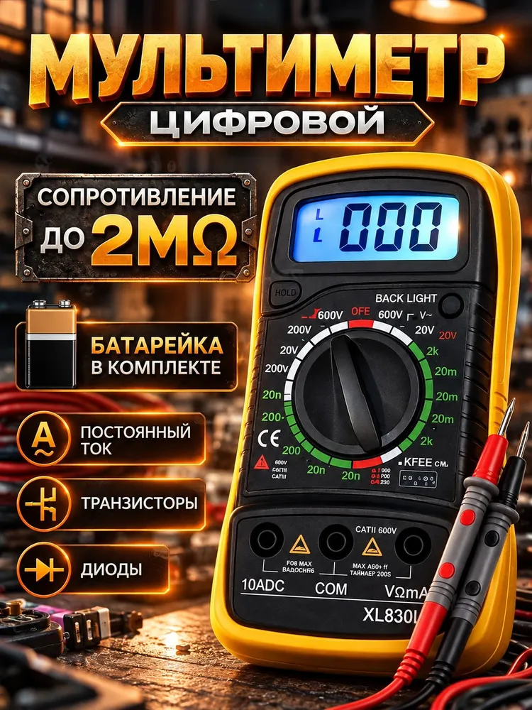 Мультиметр цифровой с прозвонкой XL830L с щупами , тестер измерительный электрический вольтметр портативный токоизмерительный, вариант