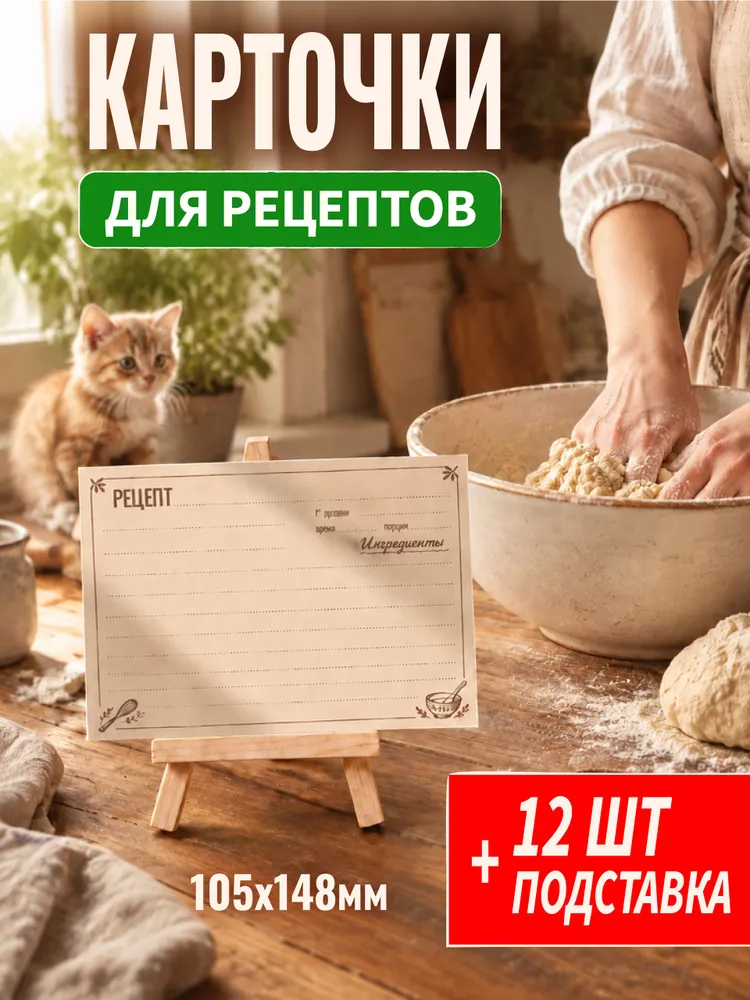 Набор карточек для рецептов 12 шт. с подставкой, карточки для записи домашних блюд / Кулинарная книга, 12 шт
